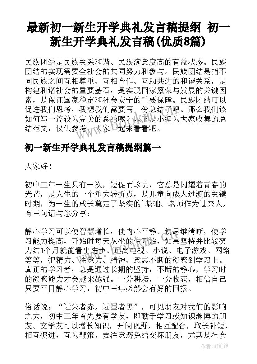 最新初一新生开学典礼发言稿提纲 初一新生开学典礼发言稿(优质8篇)