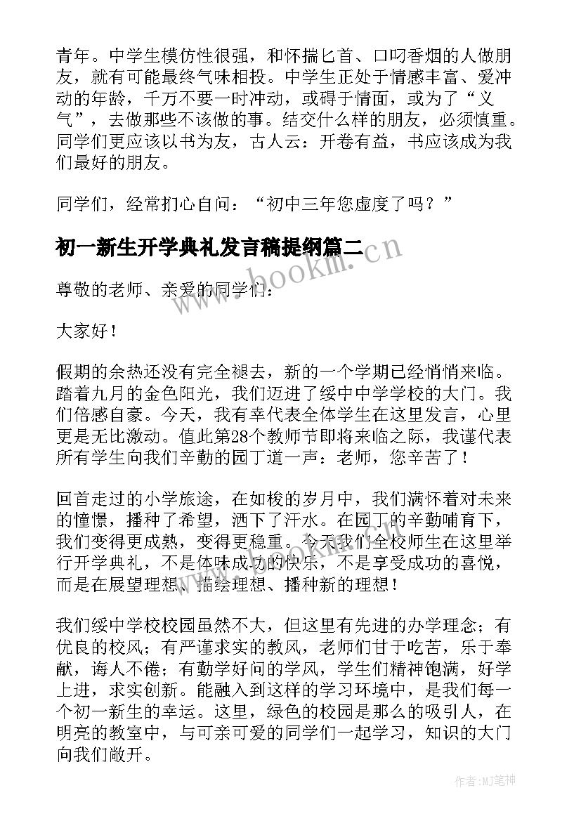 最新初一新生开学典礼发言稿提纲 初一新生开学典礼发言稿(优质8篇)