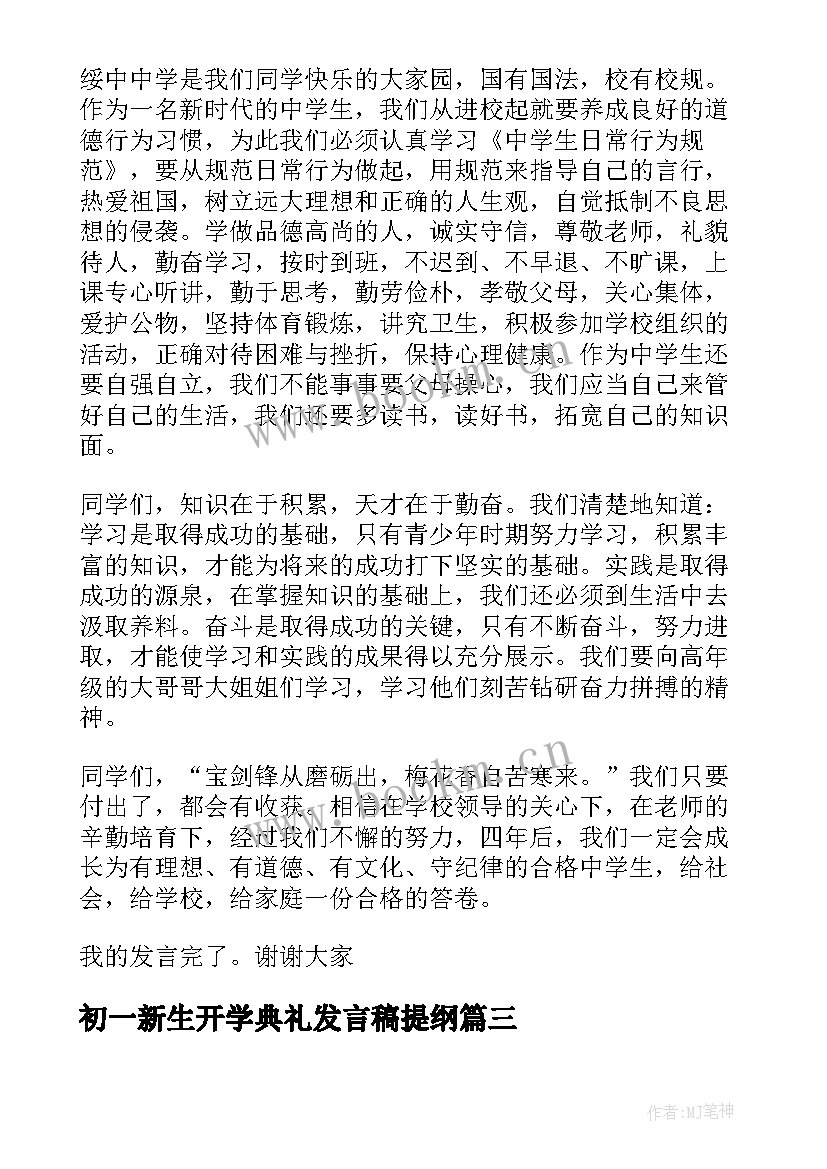 最新初一新生开学典礼发言稿提纲 初一新生开学典礼发言稿(优质8篇)