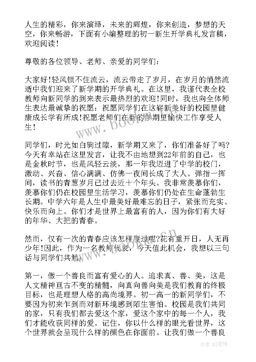 最新初一新生开学典礼发言稿提纲 初一新生开学典礼发言稿(优质8篇)