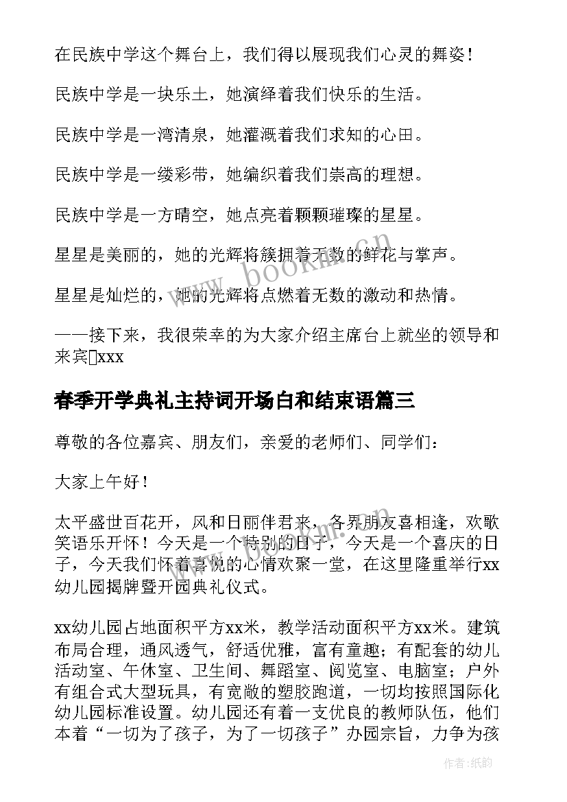 春季开学典礼主持词开场白和结束语 春季开学典礼主持开场白(优质13篇)