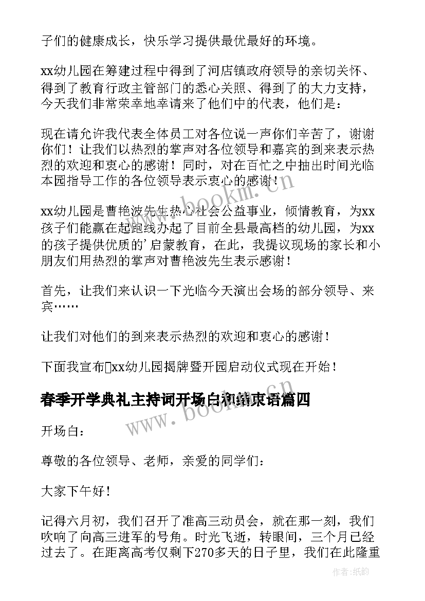 春季开学典礼主持词开场白和结束语 春季开学典礼主持开场白(优质13篇)