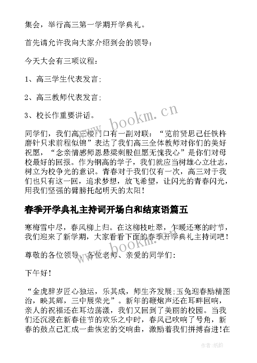 春季开学典礼主持词开场白和结束语 春季开学典礼主持开场白(优质13篇)