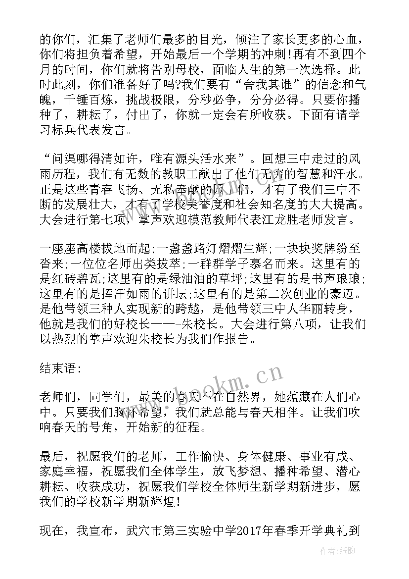 春季开学典礼主持词开场白和结束语 春季开学典礼主持开场白(优质13篇)