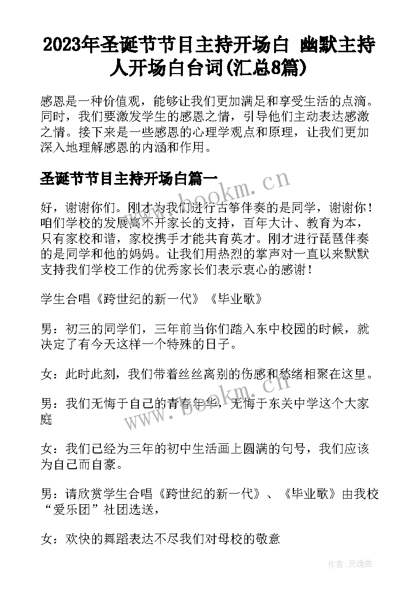 2023年圣诞节节目主持开场白 幽默主持人开场白台词(汇总8篇)