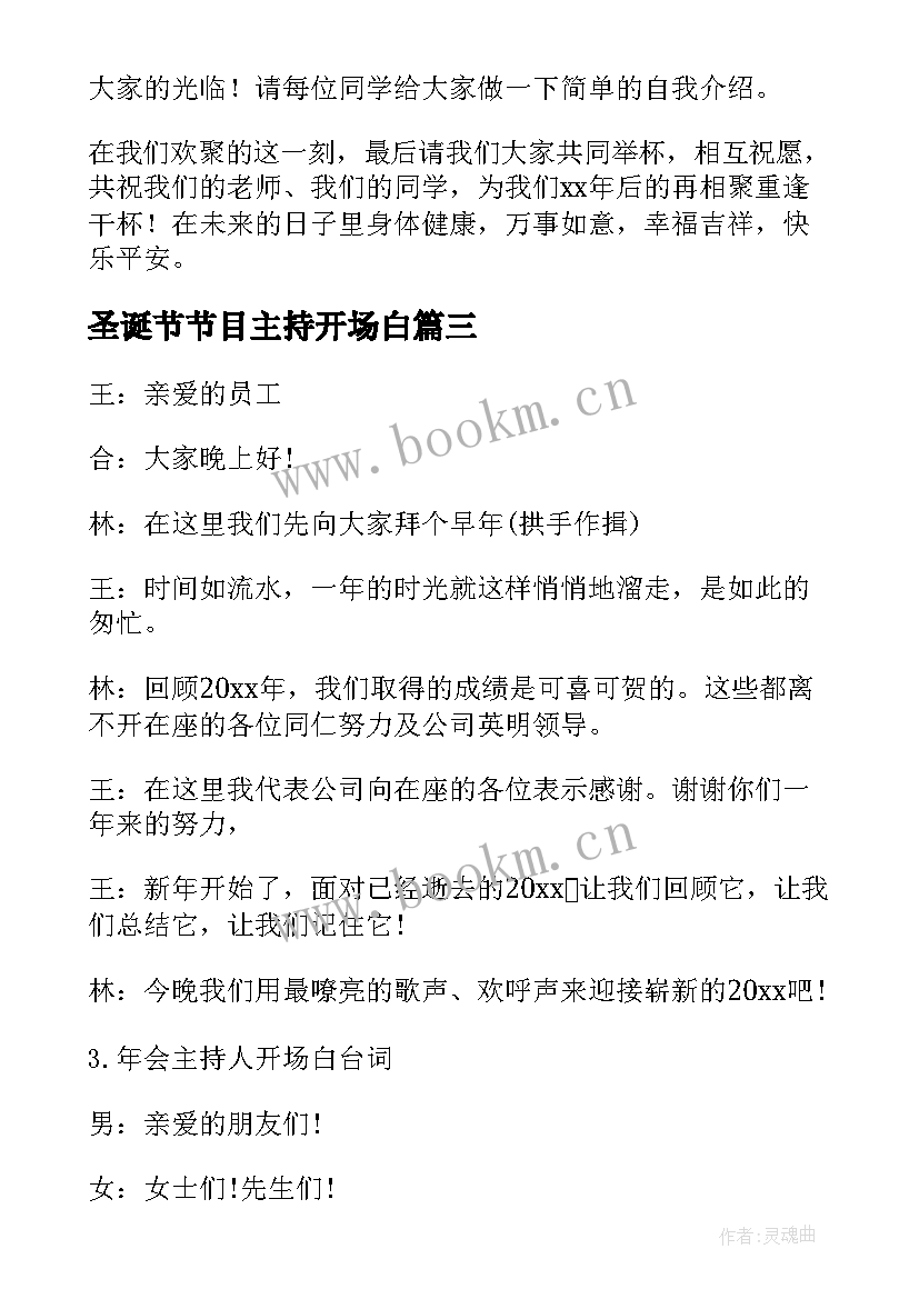 2023年圣诞节节目主持开场白 幽默主持人开场白台词(汇总8篇)