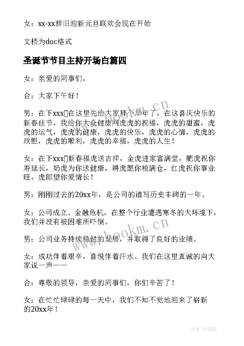 2023年圣诞节节目主持开场白 幽默主持人开场白台词(汇总8篇)