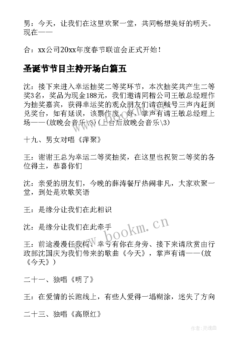 2023年圣诞节节目主持开场白 幽默主持人开场白台词(汇总8篇)