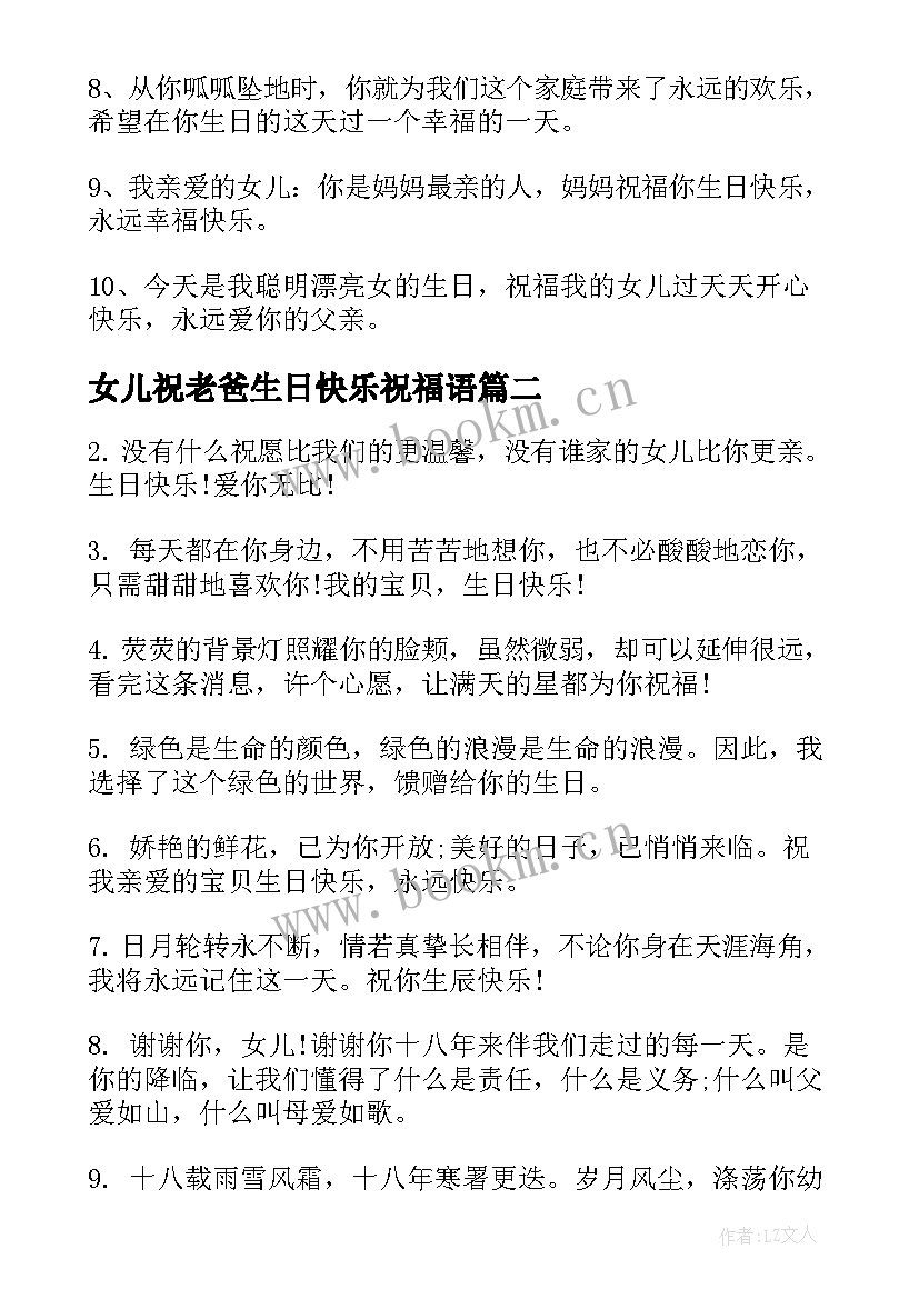 最新女儿祝老爸生日快乐祝福语 女儿生日快乐祝福语(通用10篇)