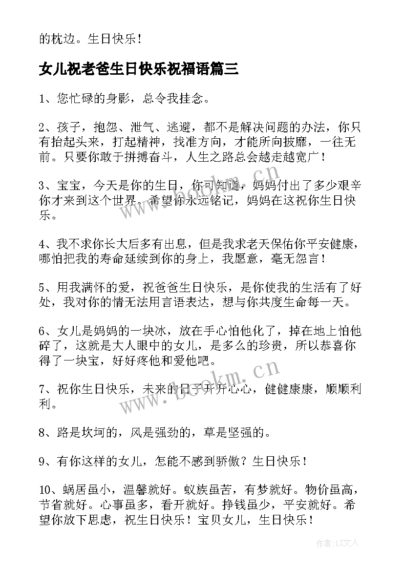 最新女儿祝老爸生日快乐祝福语 女儿生日快乐祝福语(通用10篇)