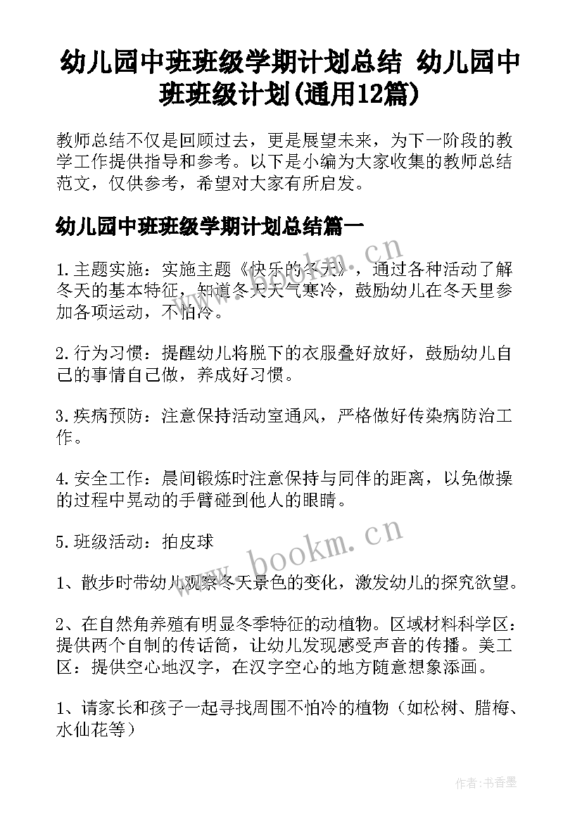 幼儿园中班班级学期计划总结 幼儿园中班班级计划(通用12篇)