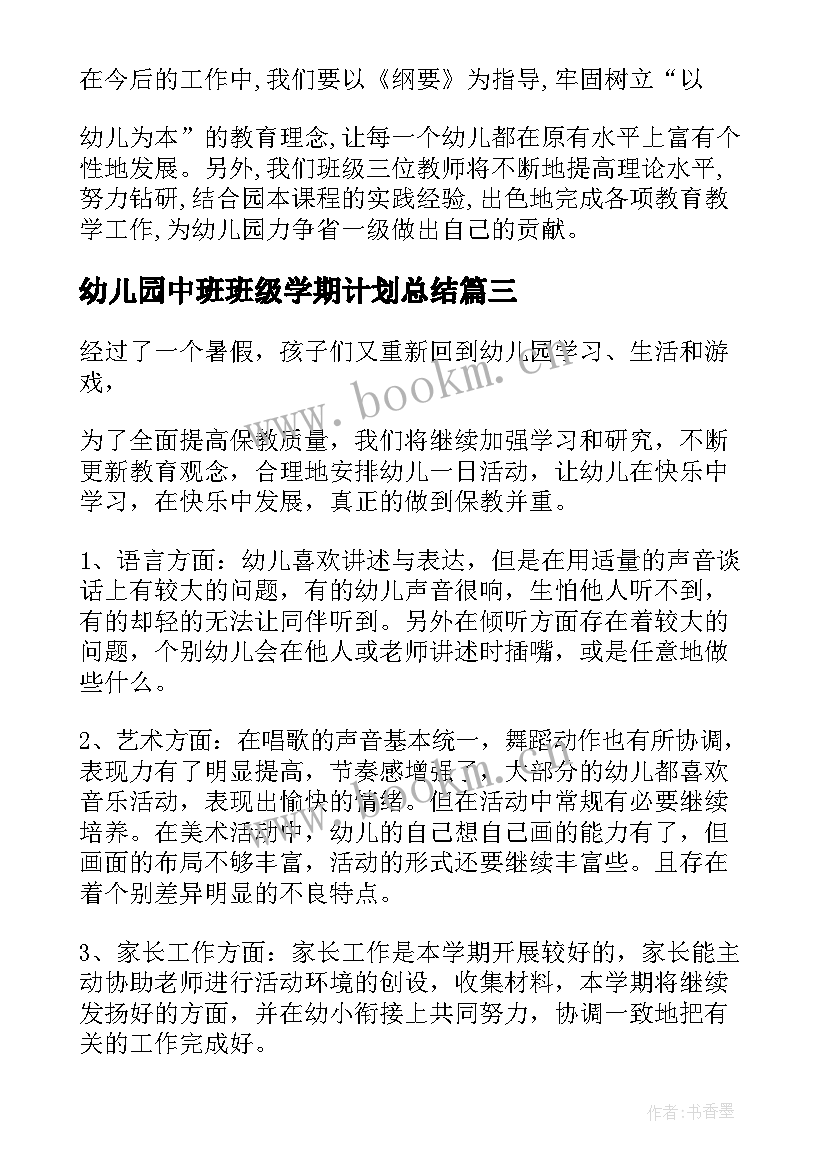 幼儿园中班班级学期计划总结 幼儿园中班班级计划(通用12篇)