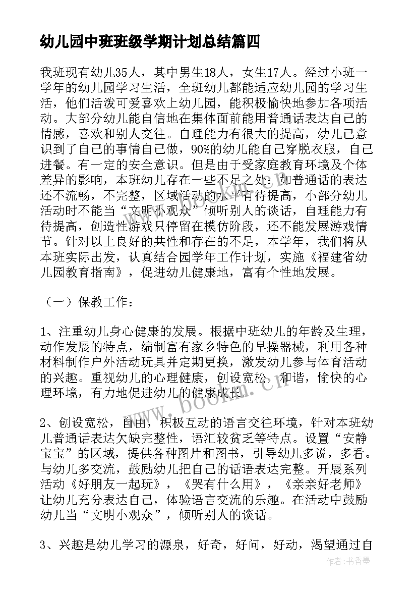 幼儿园中班班级学期计划总结 幼儿园中班班级计划(通用12篇)