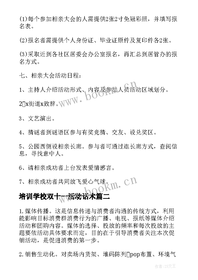 培训学校双十一活动话术 双十一活动策划方案(优秀13篇)