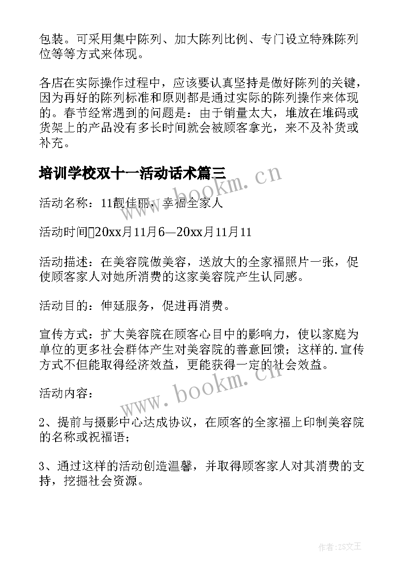 培训学校双十一活动话术 双十一活动策划方案(优秀13篇)