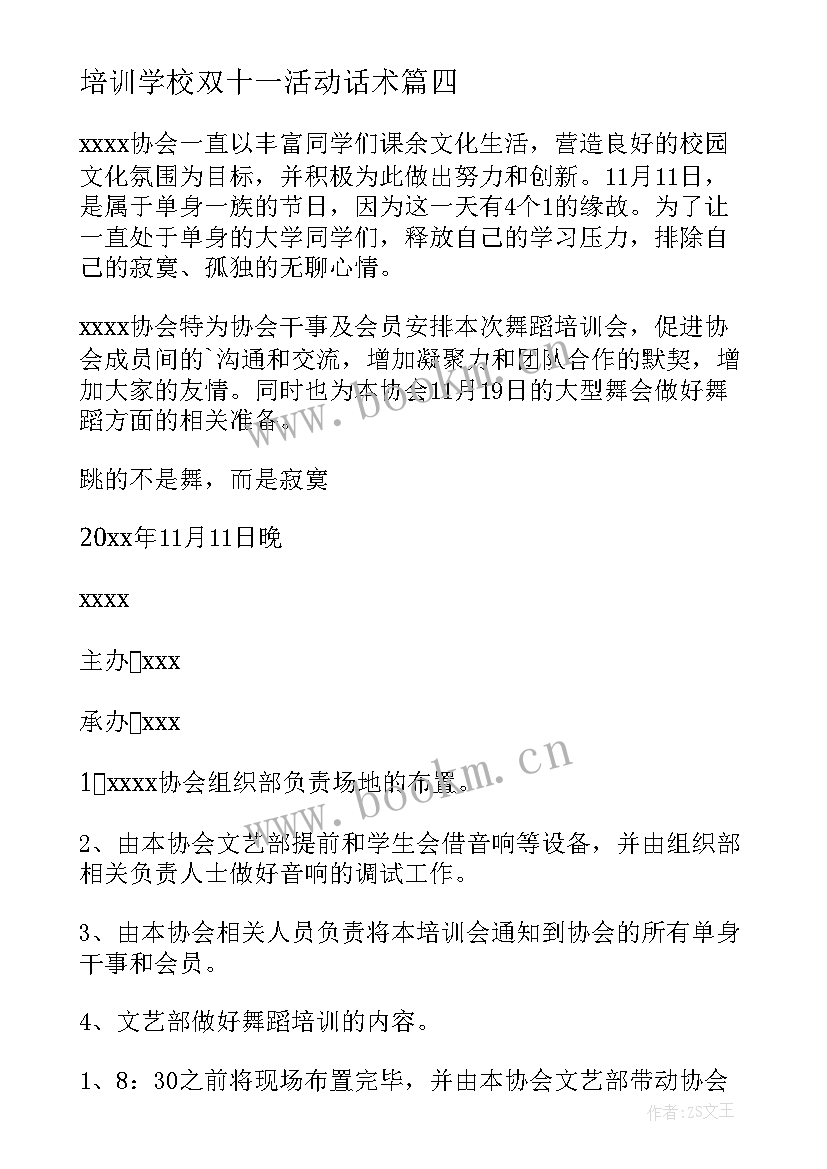 培训学校双十一活动话术 双十一活动策划方案(优秀13篇)