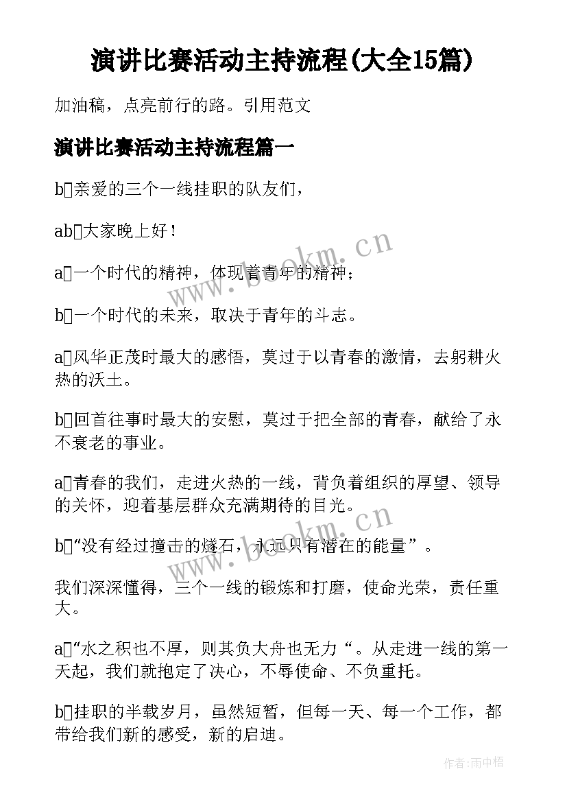 演讲比赛活动主持流程(大全15篇)