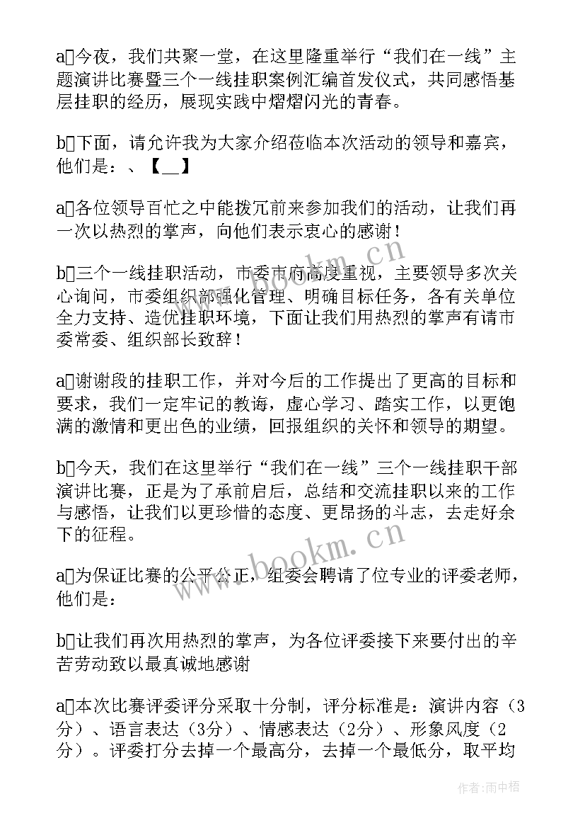 演讲比赛活动主持流程(大全15篇)