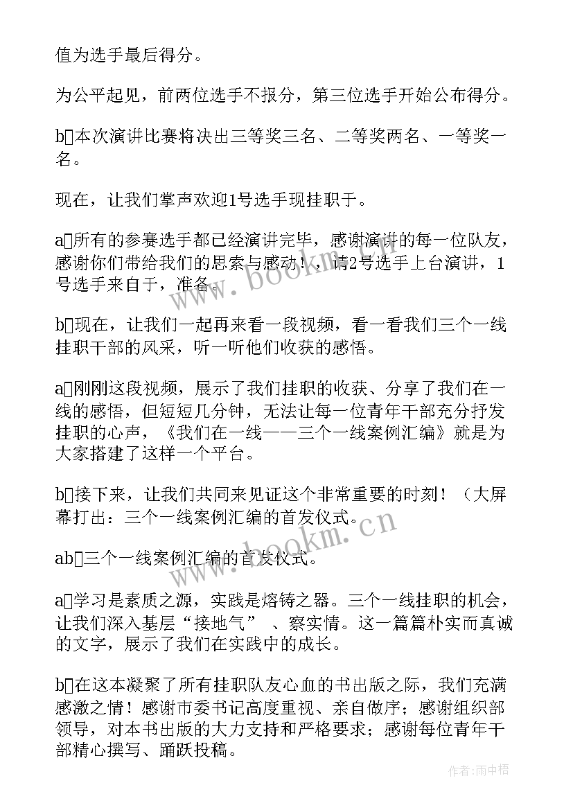 演讲比赛活动主持流程(大全15篇)