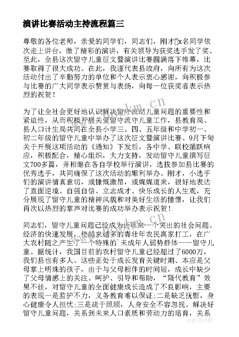 演讲比赛活动主持流程(大全15篇)