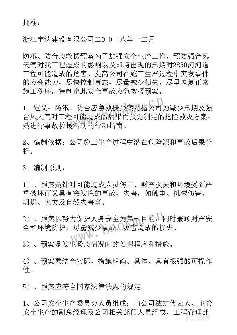 最新防台防汛应急预案佳作有哪些 防台防汛应急预案(优秀9篇)