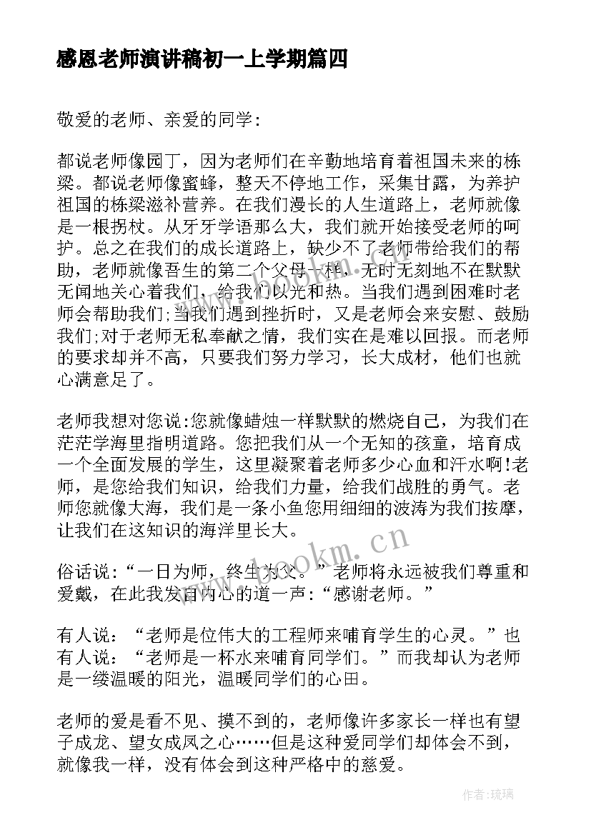 感恩老师演讲稿初一上学期 感恩老师演讲稿(实用11篇)