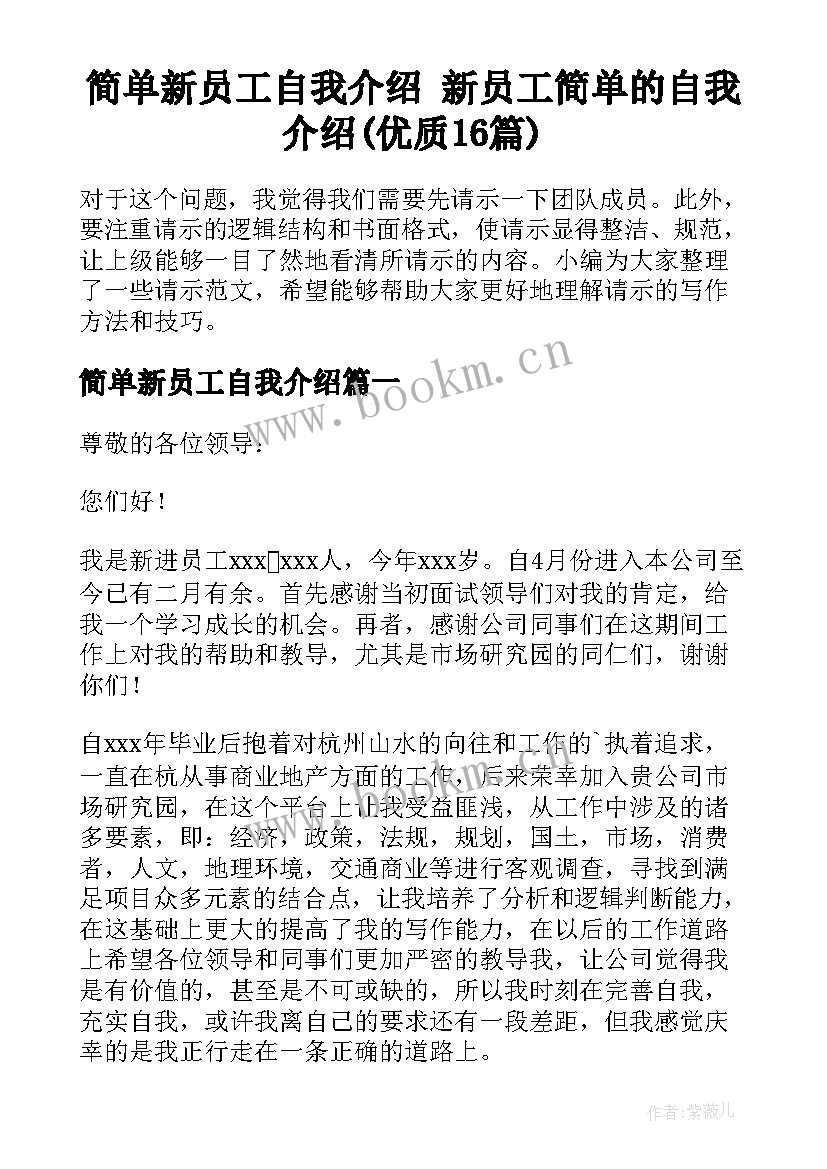 简单新员工自我介绍 新员工简单的自我介绍(优质16篇)