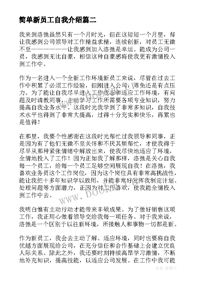 简单新员工自我介绍 新员工简单的自我介绍(优质16篇)