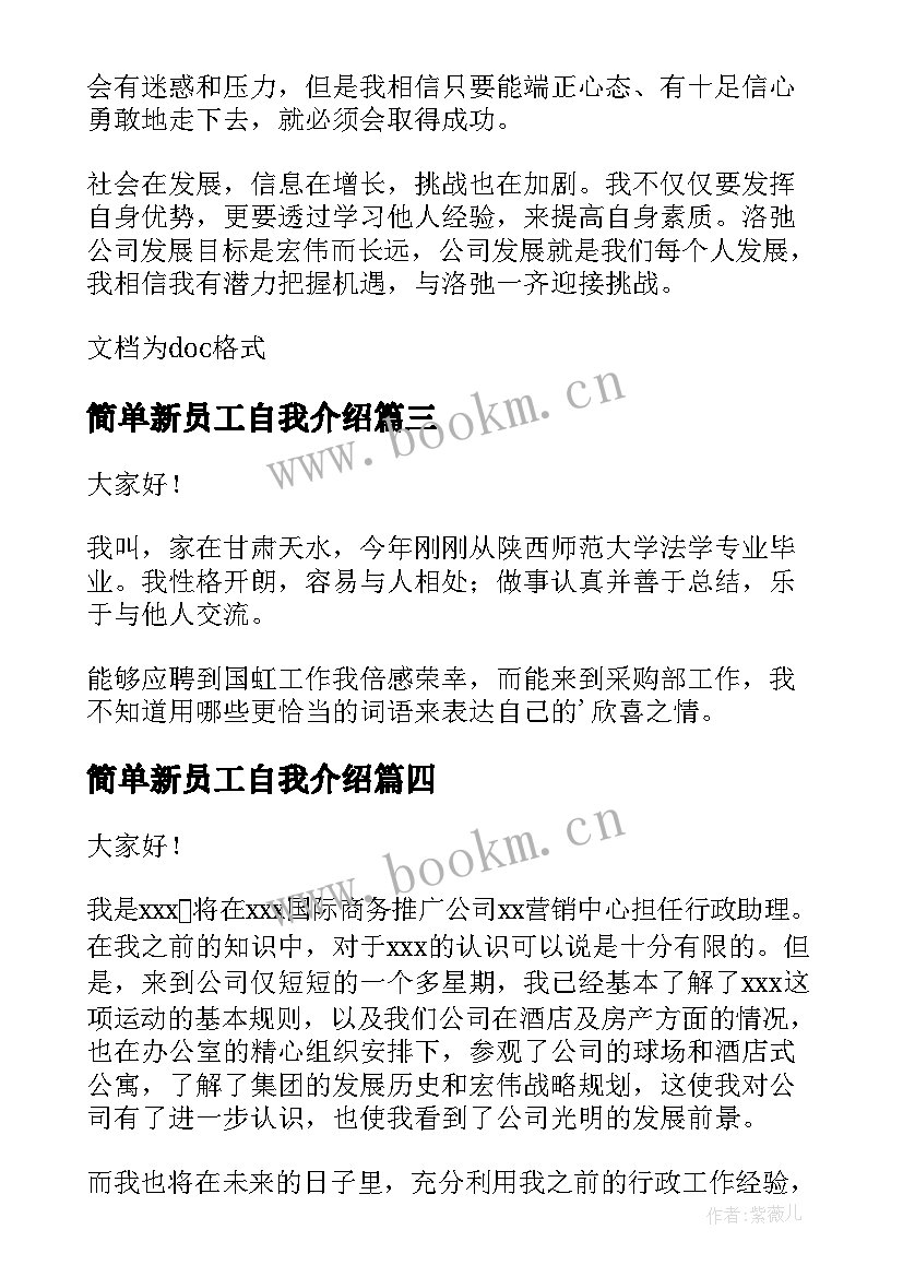 简单新员工自我介绍 新员工简单的自我介绍(优质16篇)