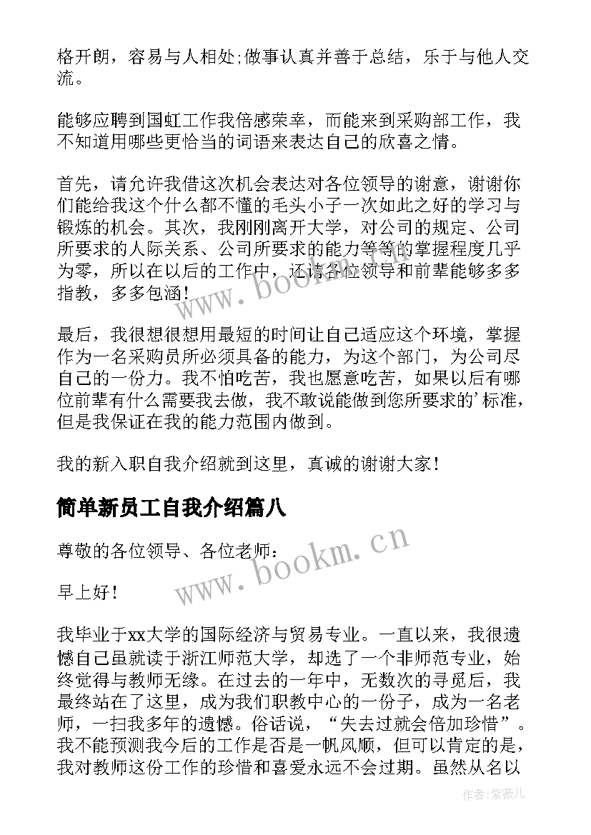 简单新员工自我介绍 新员工简单的自我介绍(优质16篇)