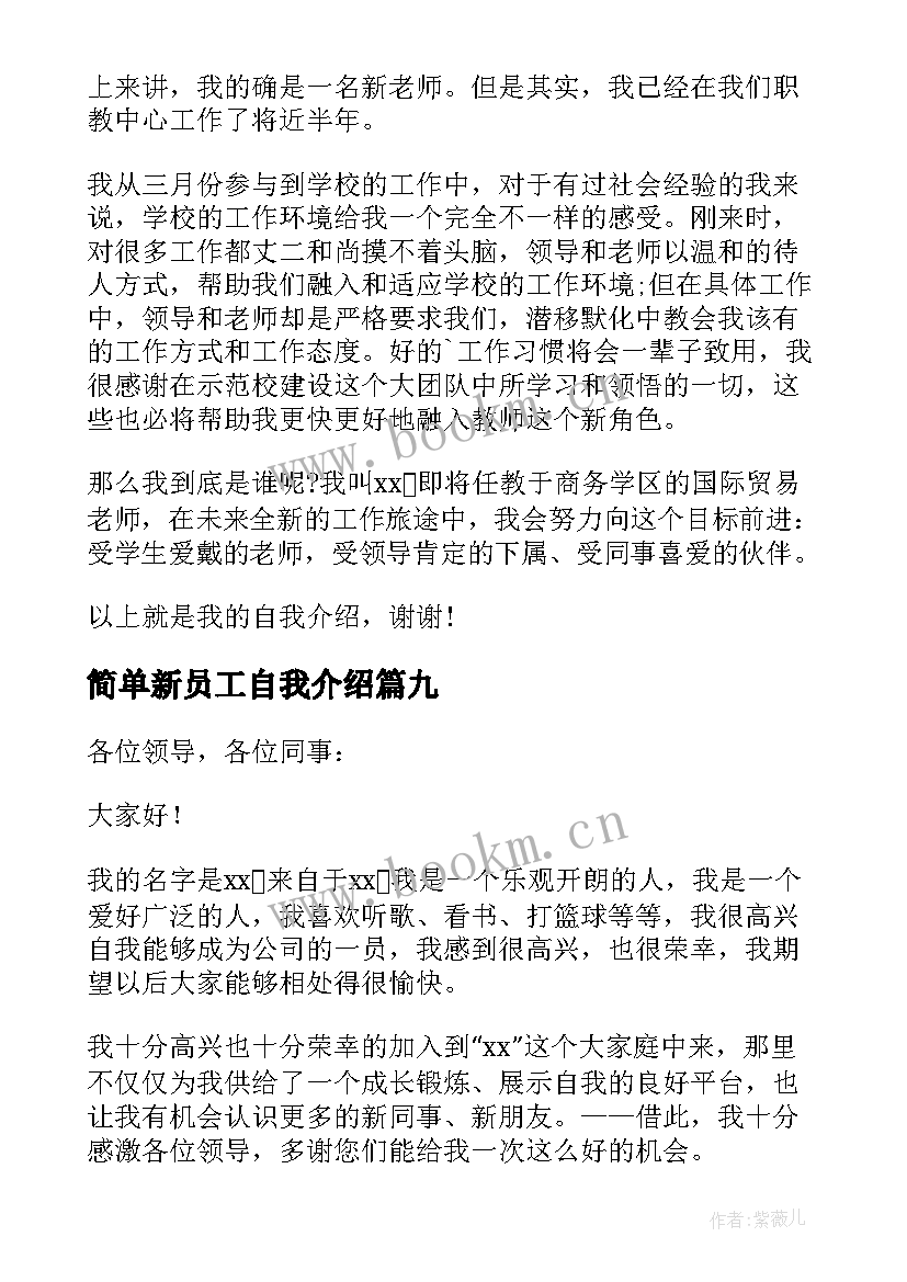 简单新员工自我介绍 新员工简单的自我介绍(优质16篇)