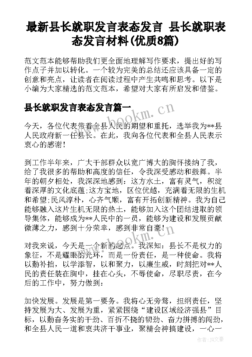 最新县长就职发言表态发言 县长就职表态发言材料(优质8篇)