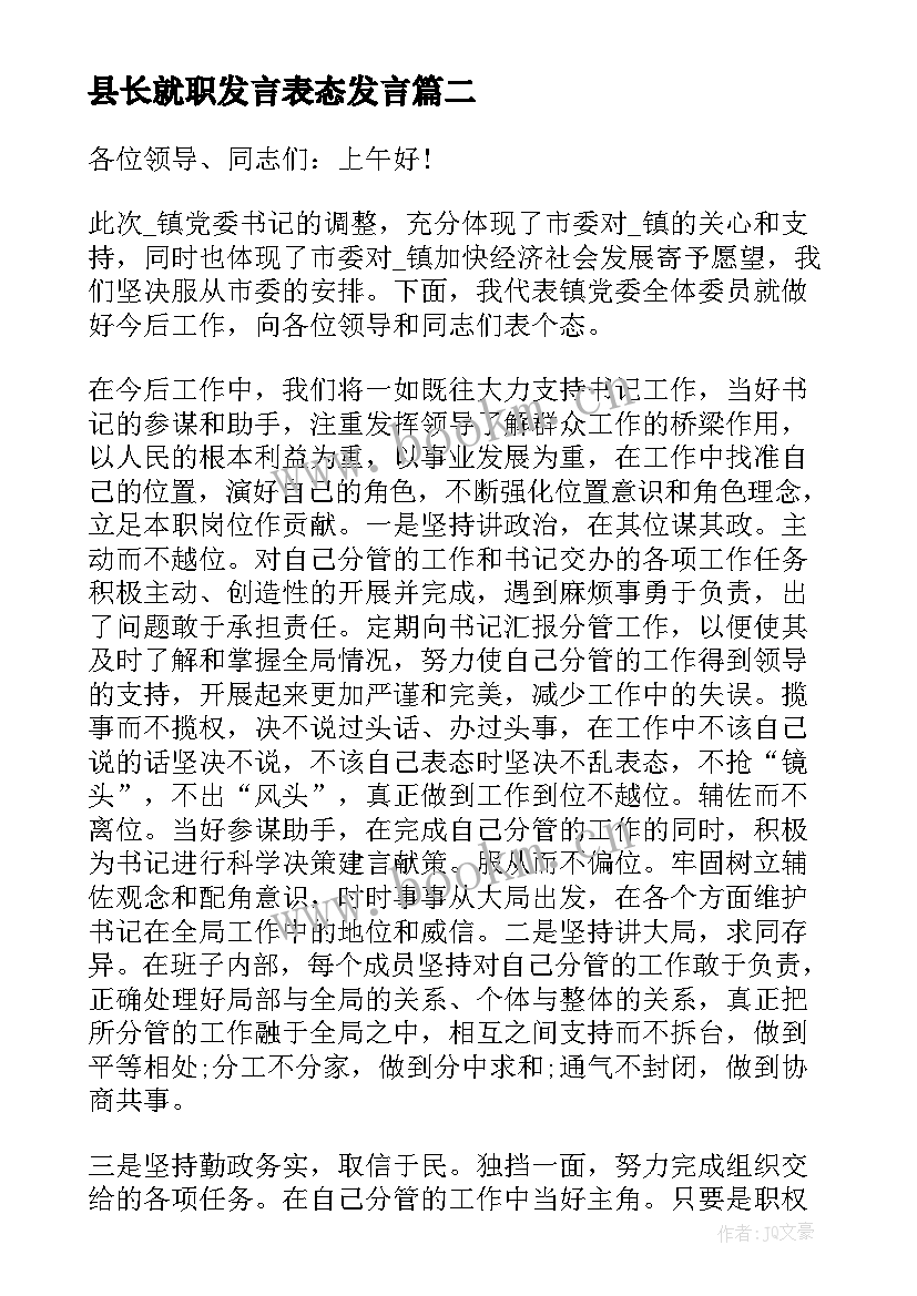 最新县长就职发言表态发言 县长就职表态发言材料(优质8篇)