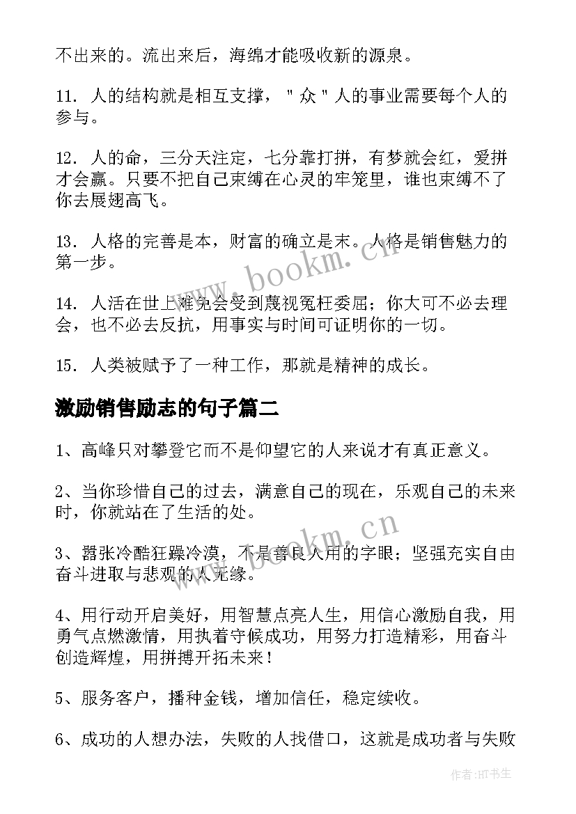 最新激励销售励志的句子 激励销售人员的励志句子(大全8篇)