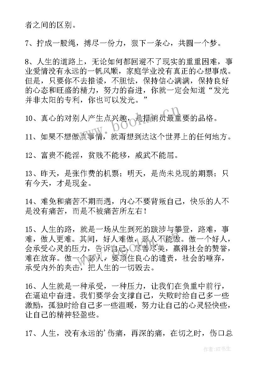 最新激励销售励志的句子 激励销售人员的励志句子(大全8篇)