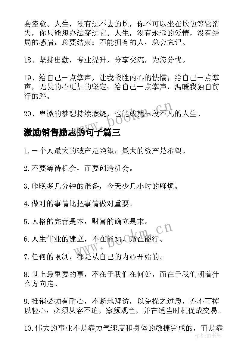 最新激励销售励志的句子 激励销售人员的励志句子(大全8篇)