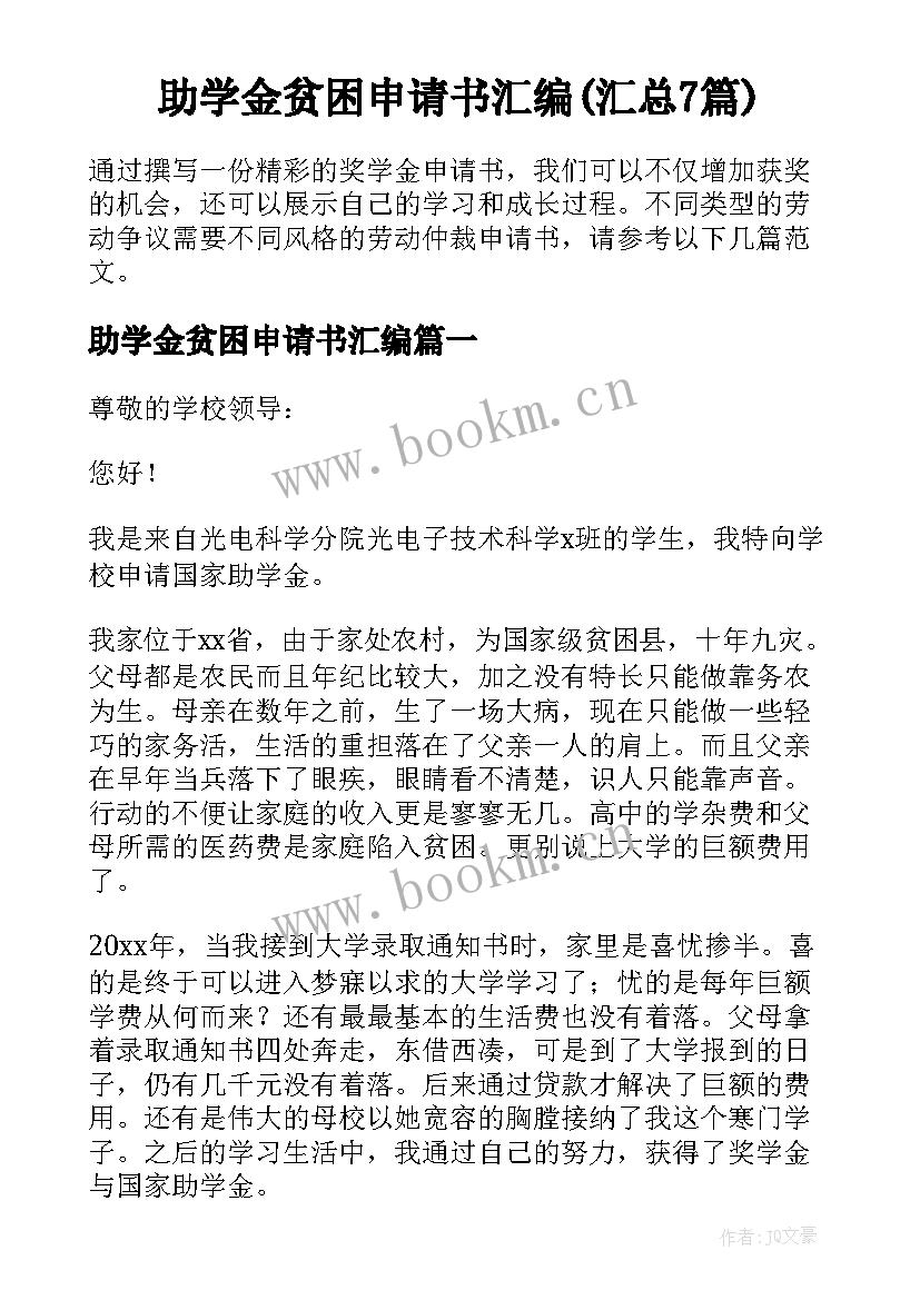 助学金贫困申请书汇编(汇总7篇)