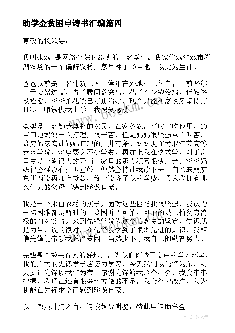 助学金贫困申请书汇编(汇总7篇)