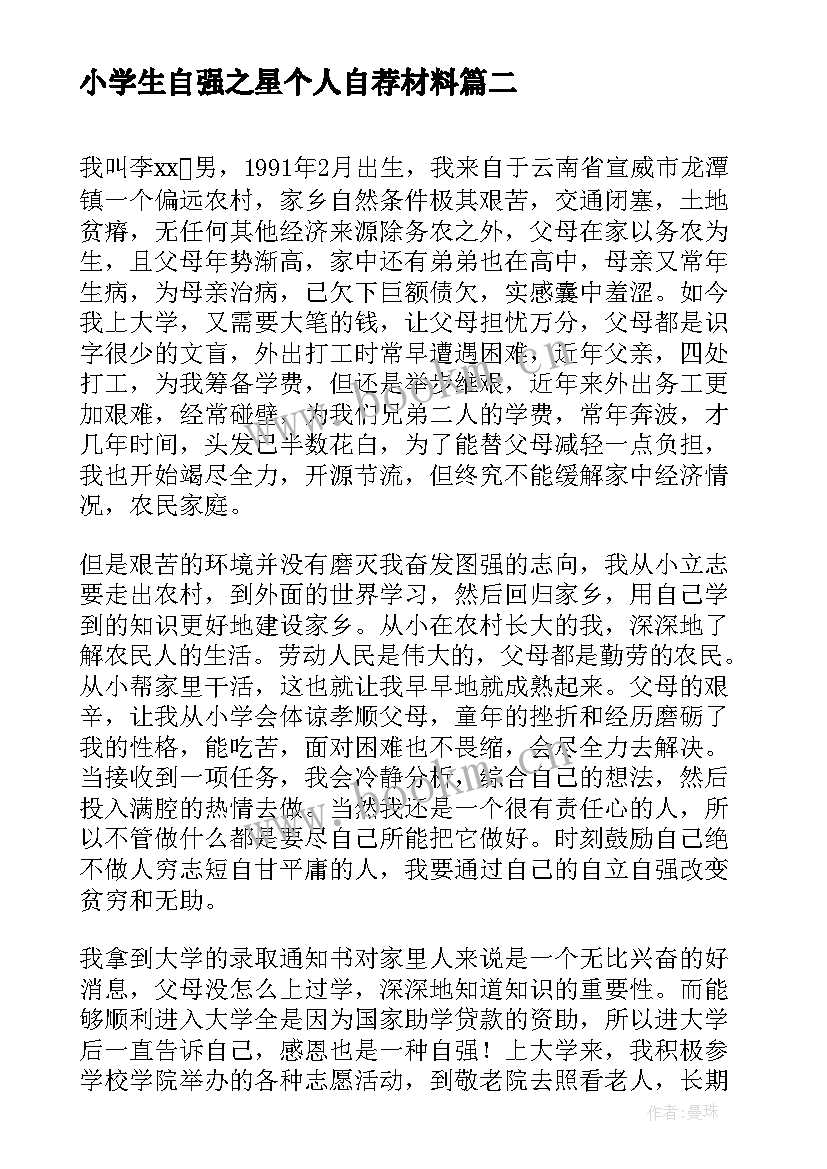 最新小学生自强之星个人自荐材料 中国大学生自强之星自立自强事迹材料(精选19篇)