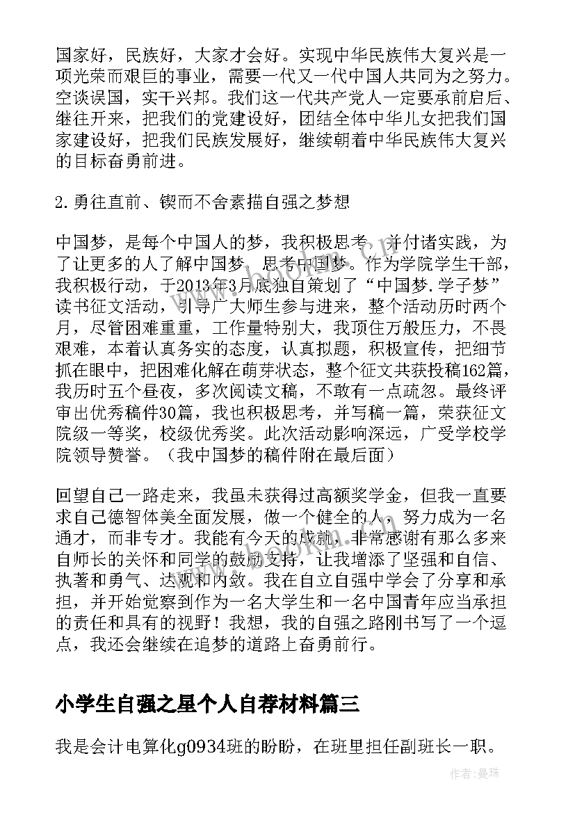 最新小学生自强之星个人自荐材料 中国大学生自强之星自立自强事迹材料(精选19篇)