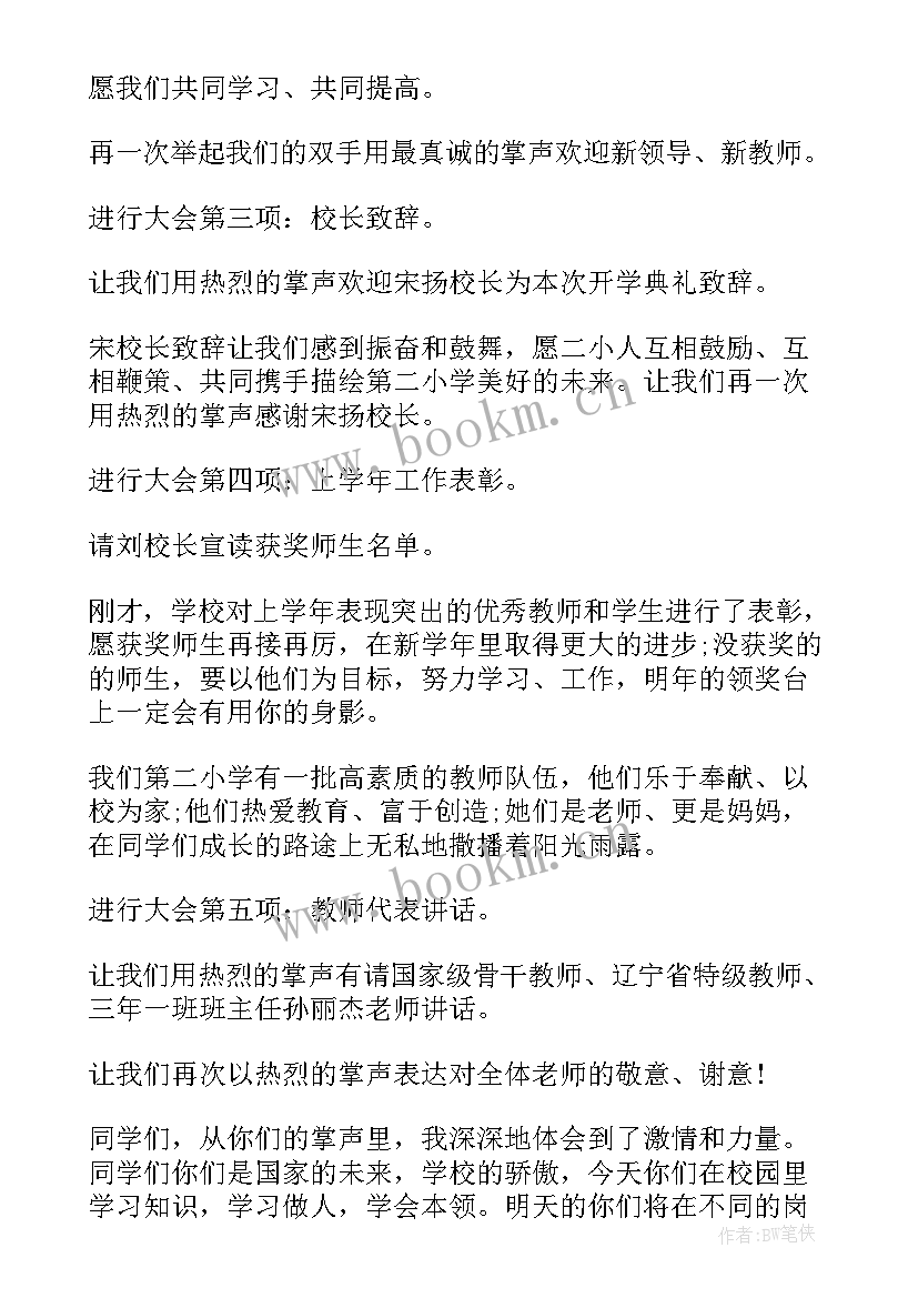 小学生秋季开学典礼的感想(实用8篇)