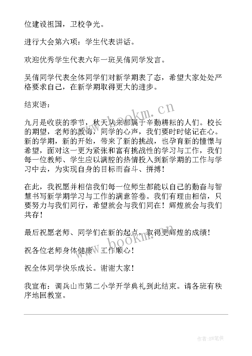 小学生秋季开学典礼的感想(实用8篇)