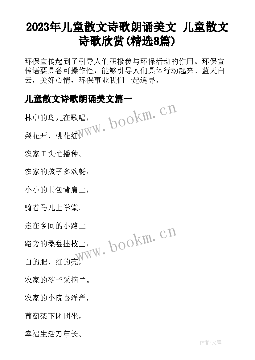 2023年儿童散文诗歌朗诵美文 儿童散文诗歌欣赏(精选8篇)