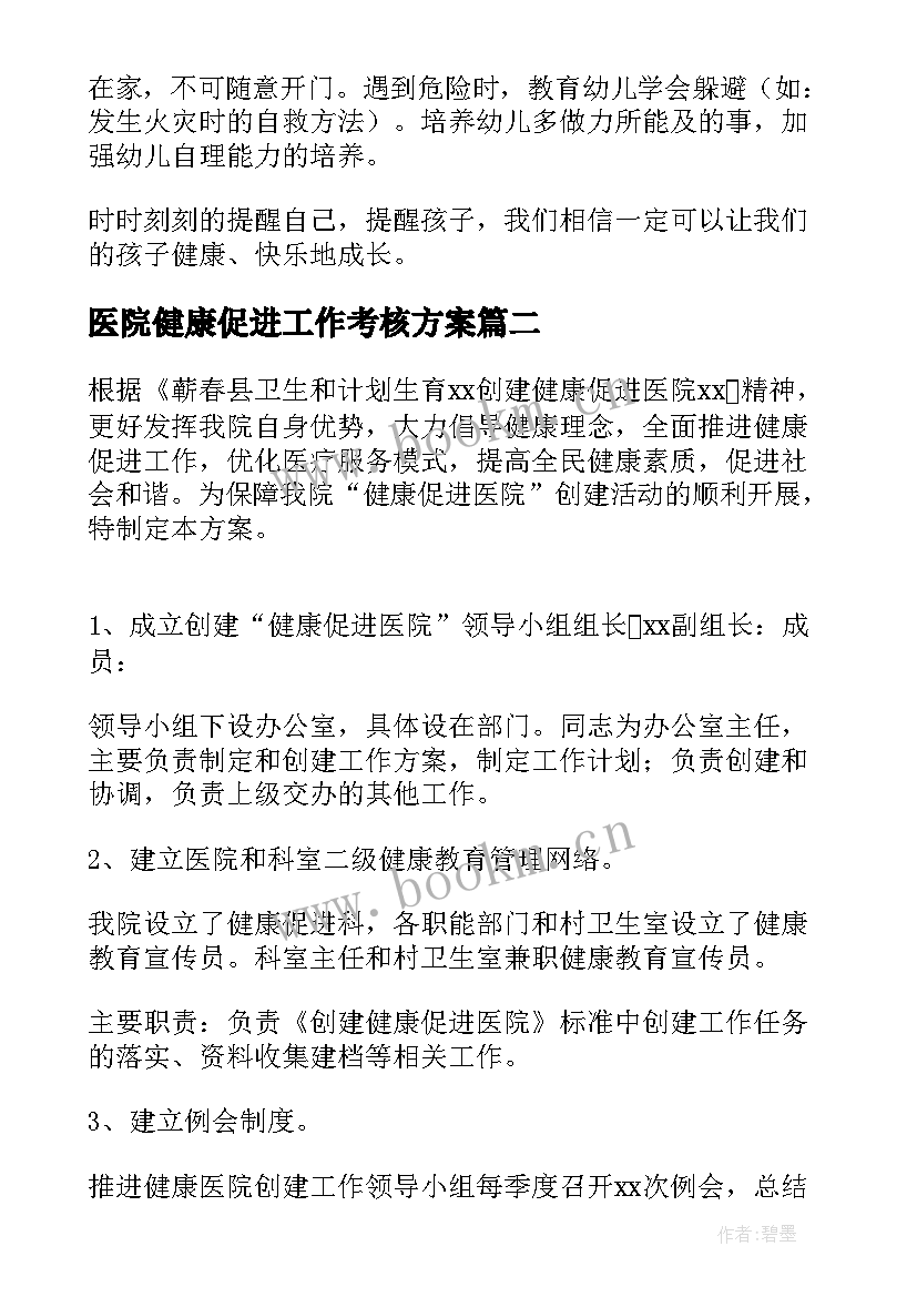 医院健康促进工作考核方案 健康促进医院工作方案(大全8篇)