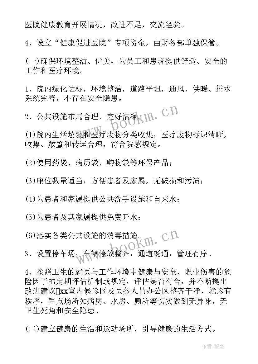 医院健康促进工作考核方案 健康促进医院工作方案(大全8篇)