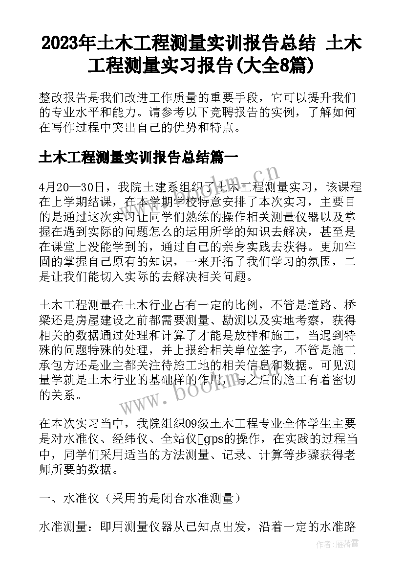 2023年土木工程测量实训报告总结 土木工程测量实习报告(大全8篇)