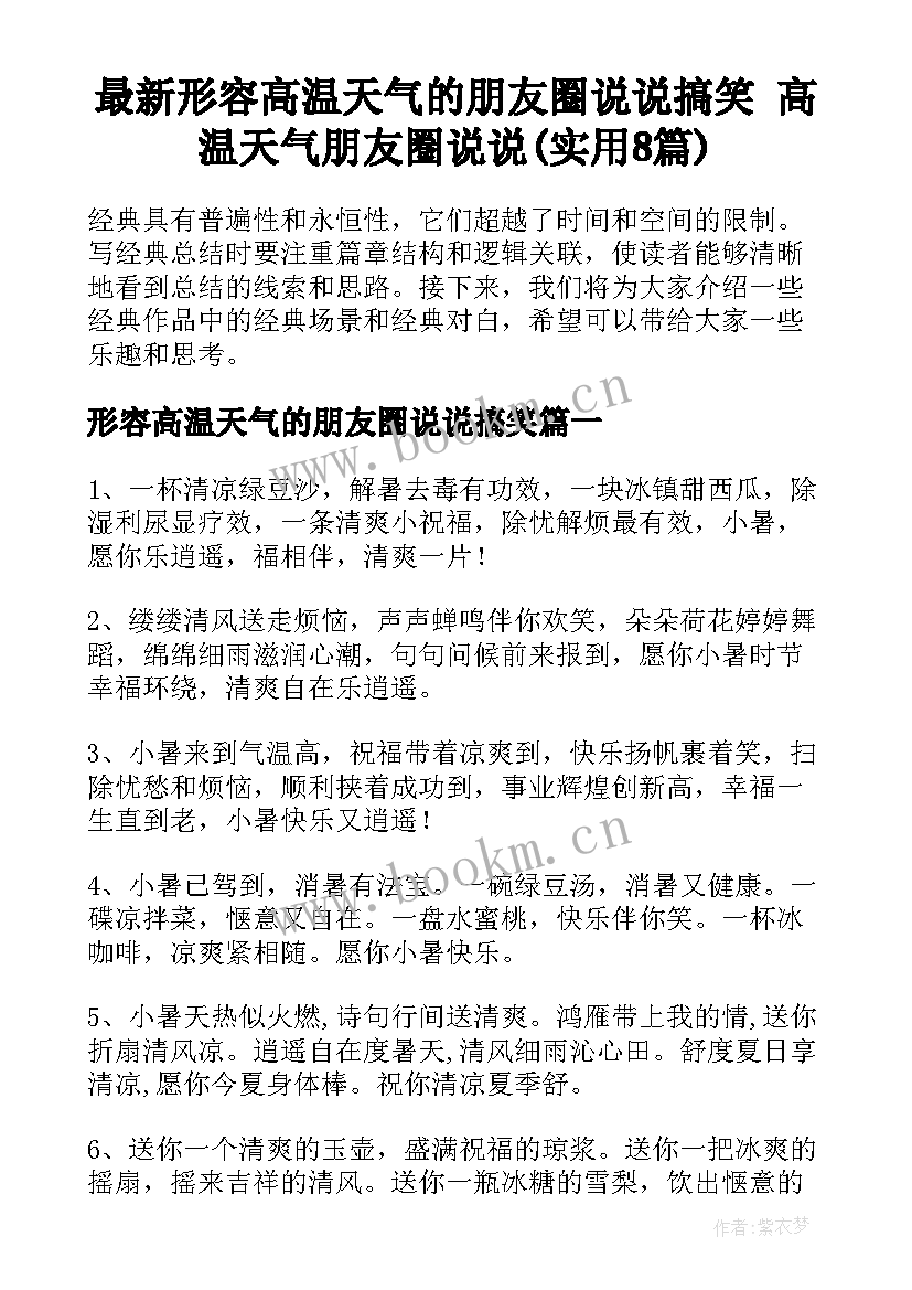 最新形容高温天气的朋友圈说说搞笑 高温天气朋友圈说说(实用8篇)