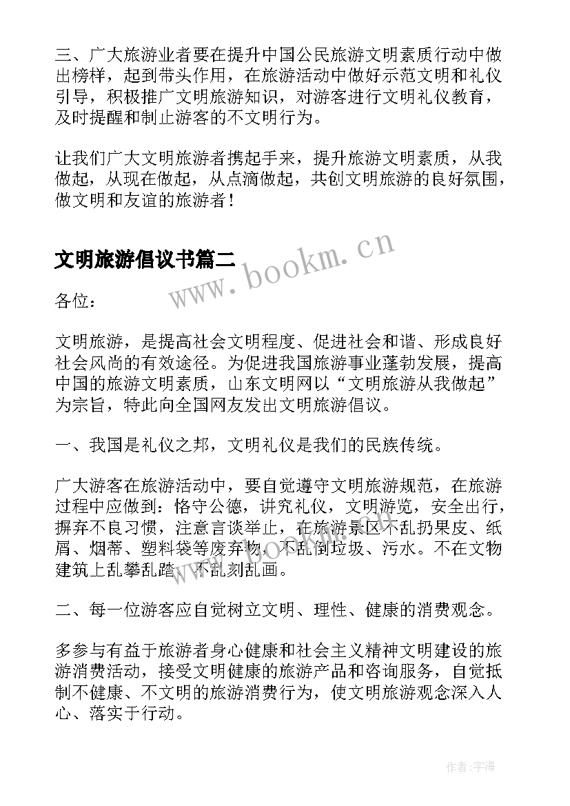 最新文明旅游倡议书 文明旅游倡议书倡议书(实用15篇)