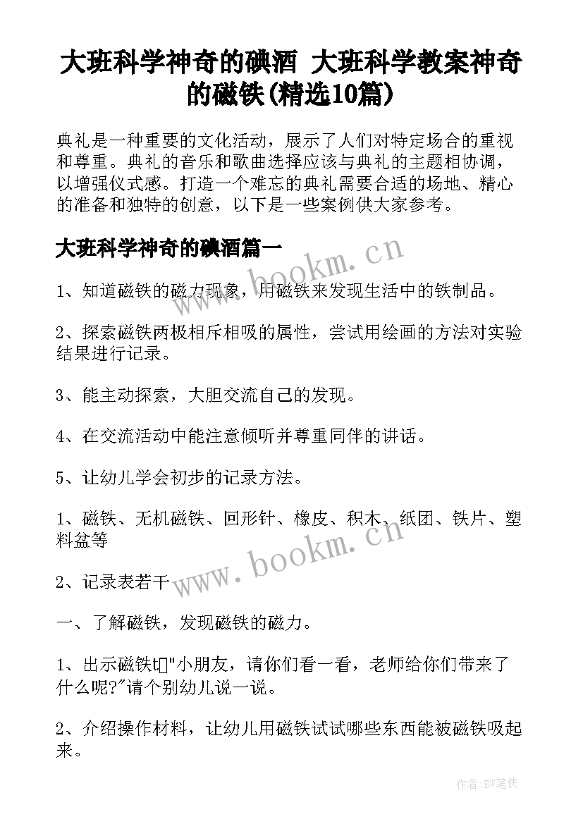 大班科学神奇的碘酒 大班科学教案神奇的磁铁(精选10篇)