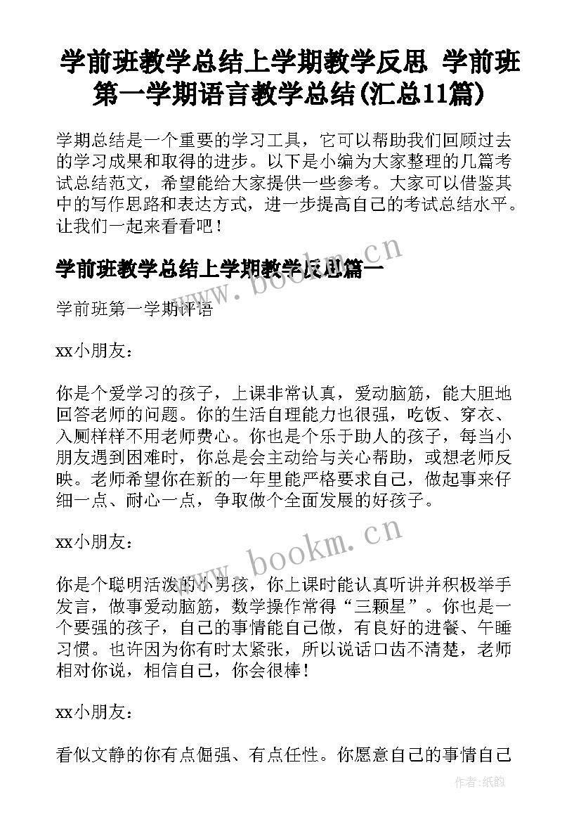 学前班教学总结上学期教学反思 学前班第一学期语言教学总结(汇总11篇)